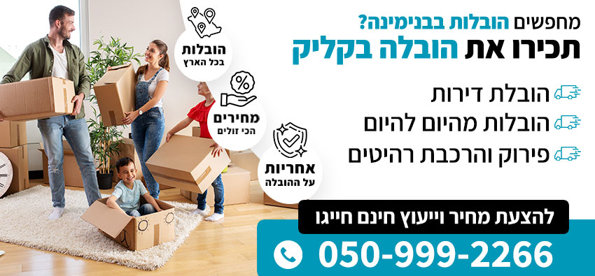 הובלות בבנימינה
