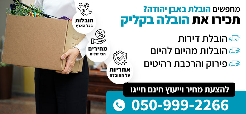 הובלות באבן יהודה