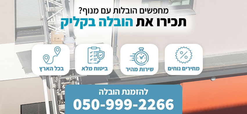 הובלות מנוף