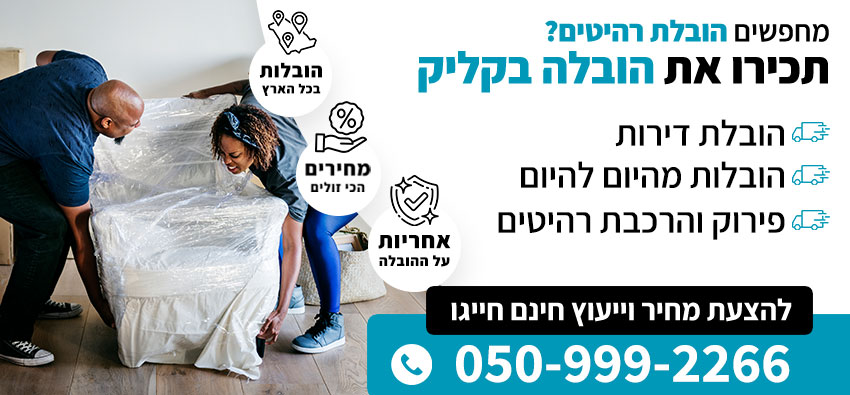 הובלת רהיטים