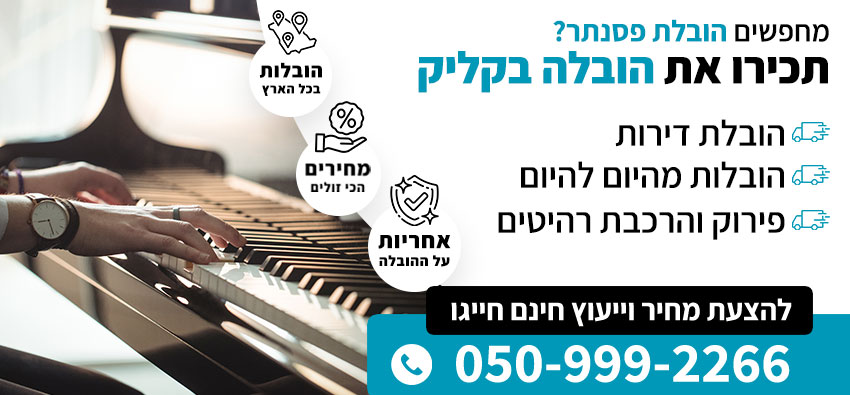 הובלת פסנתר