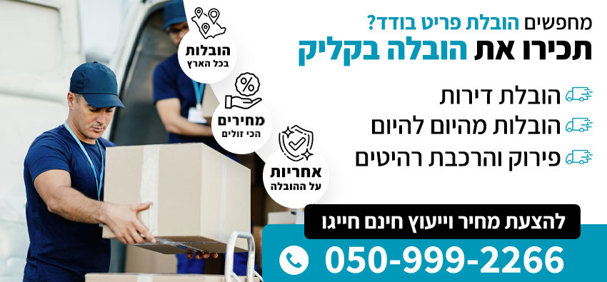 הובלת פריט-בודד