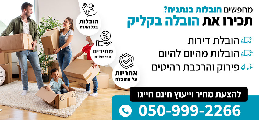 הובלות בנתניה