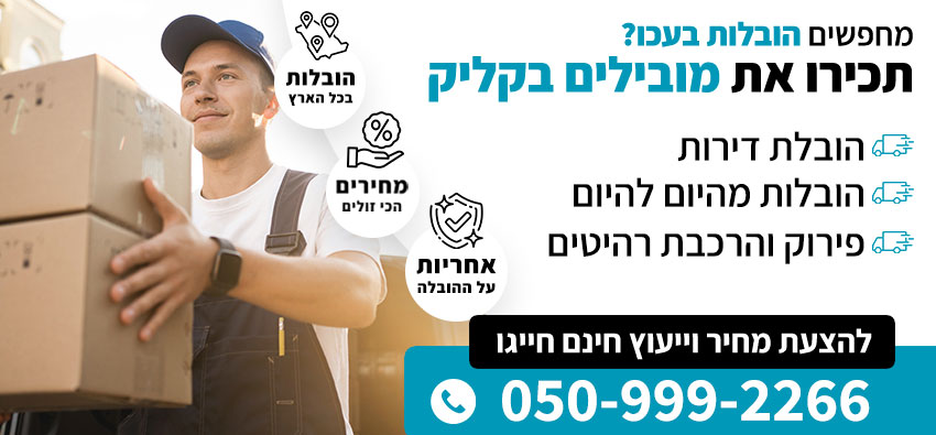 הובלות בעכו