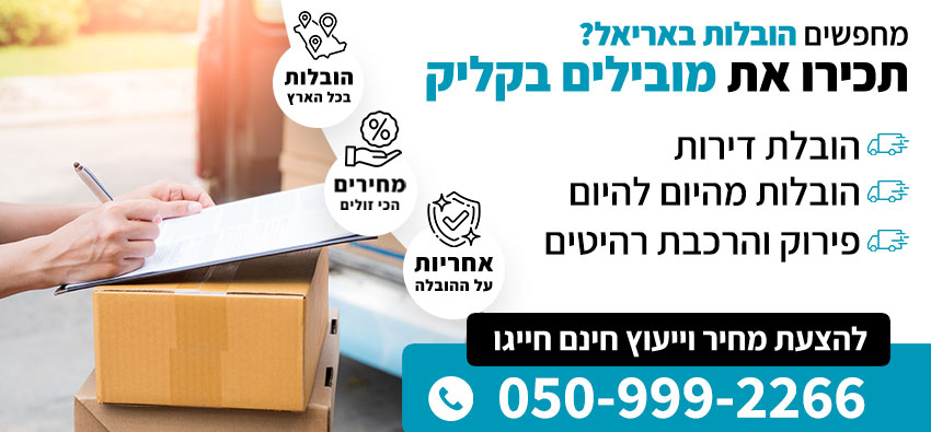 הובלות באריאל