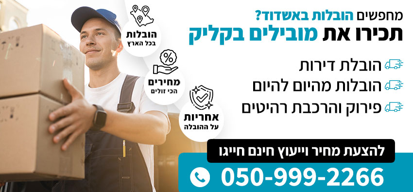 הובלות באשדוד