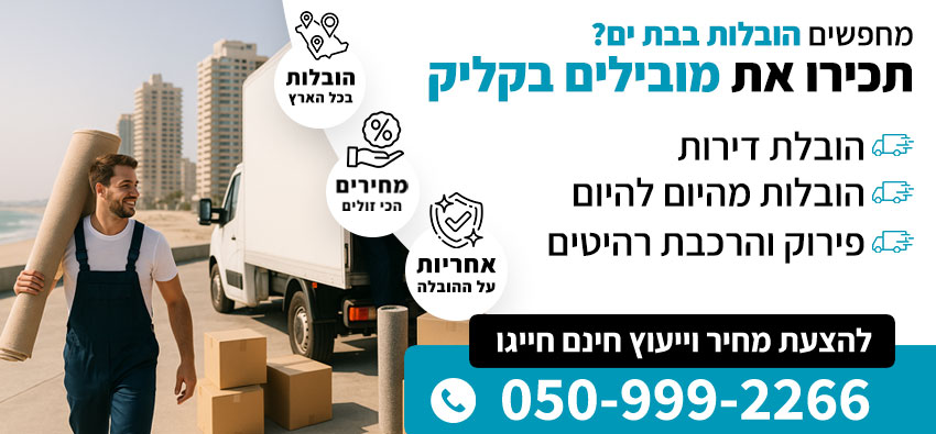 הובלות בבת ים