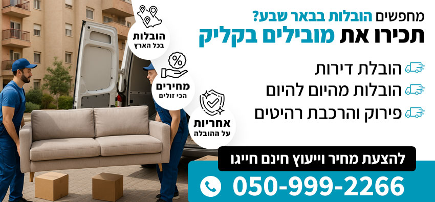 הובלות בבאר שבע