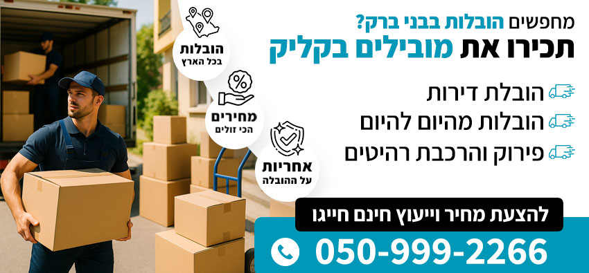 הובלות בבני ברק