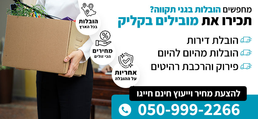 הובלות בגני תקווה