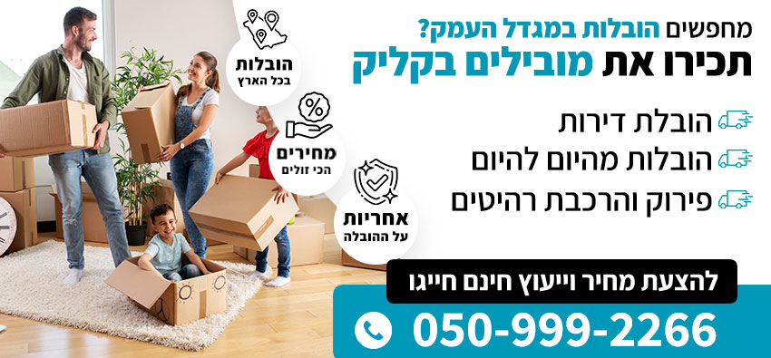 הובלות במגדל העמק