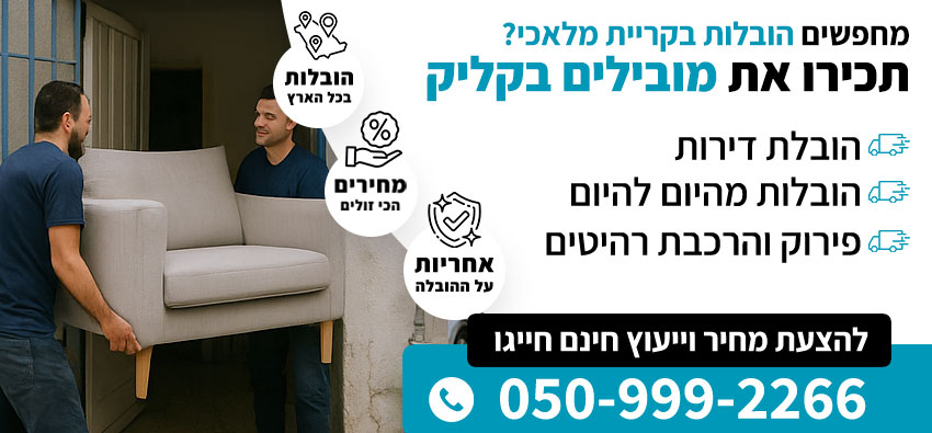 הובלות בקריית מלאכי