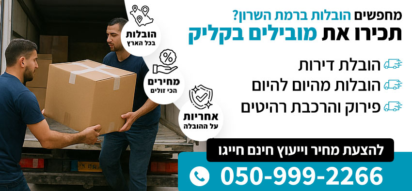 הובלות ברמת השרון