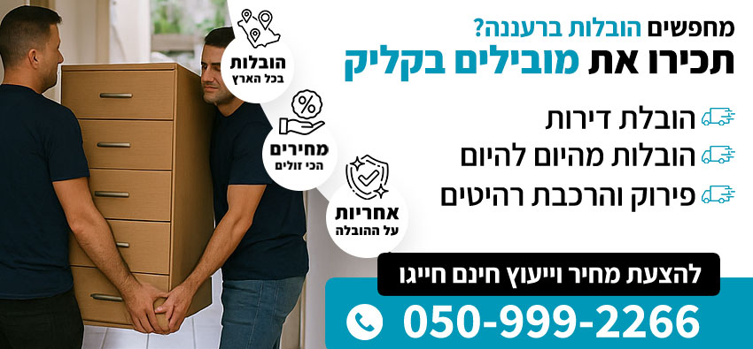 הובלות ברעננה