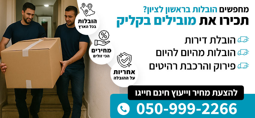 הובלות בראשון לציון