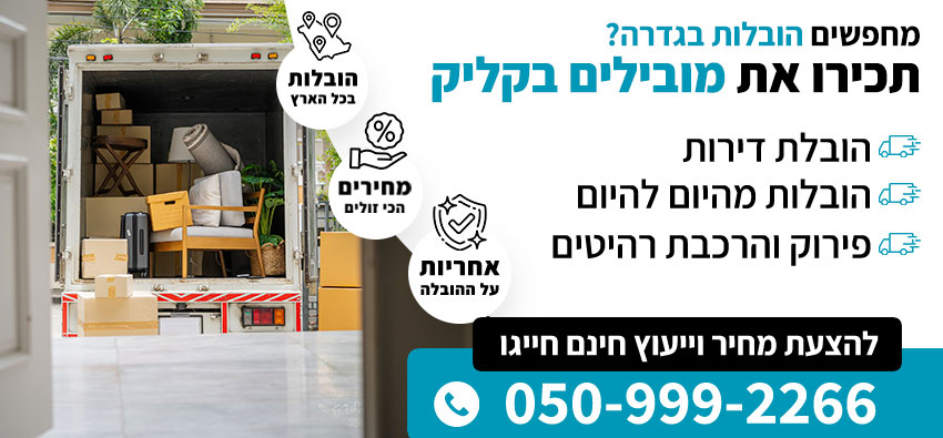 הובלות בגדרה