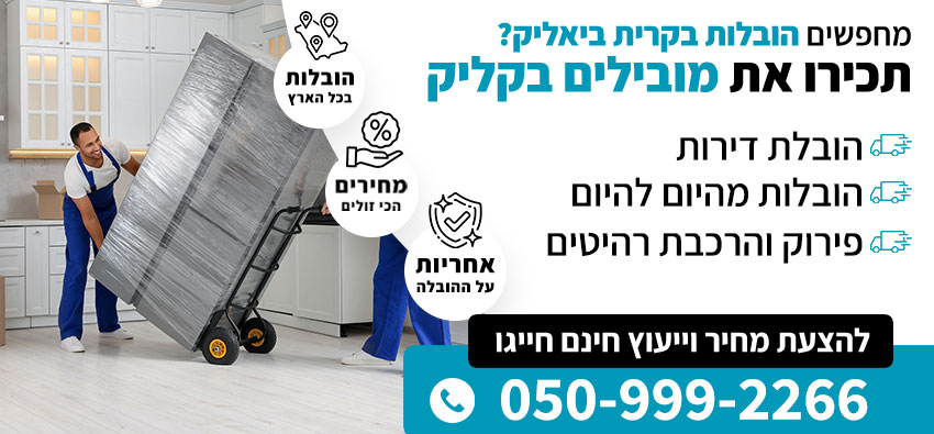 הובלות בקריית ביאליק