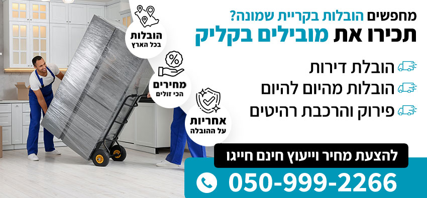 הובלות בקריית שמונה
