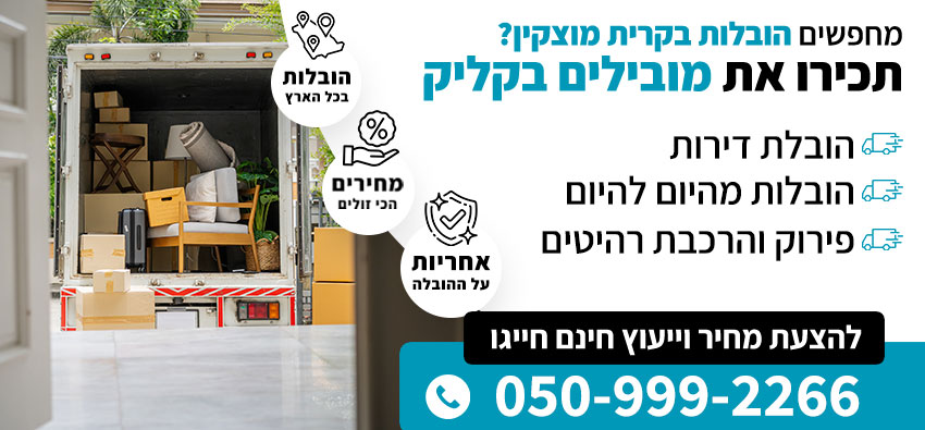 הובלות בקרית מוצקין