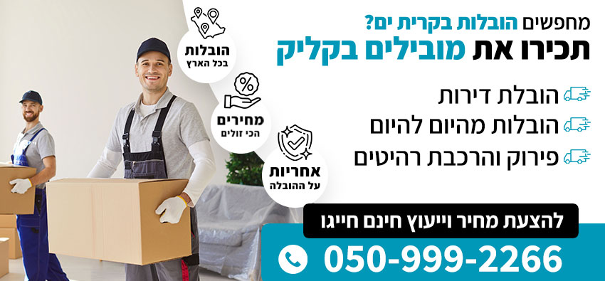 הובלות בקריית ים