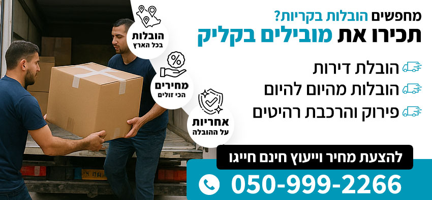 הובלות בקריות