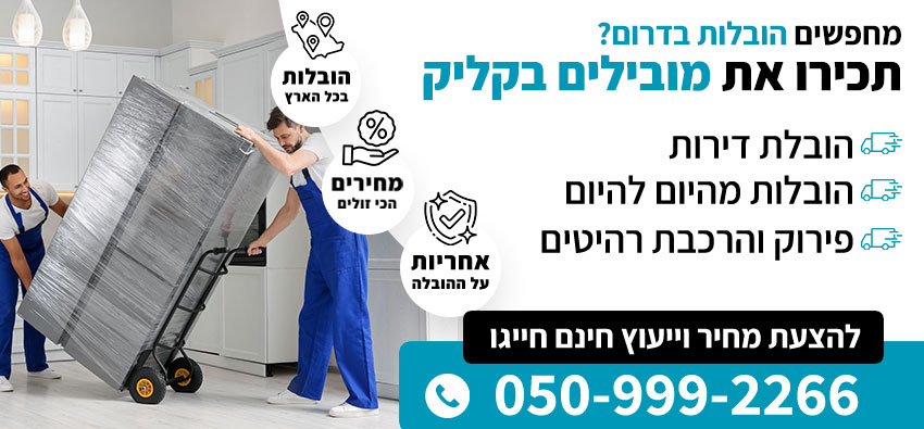 הובלות בדרום