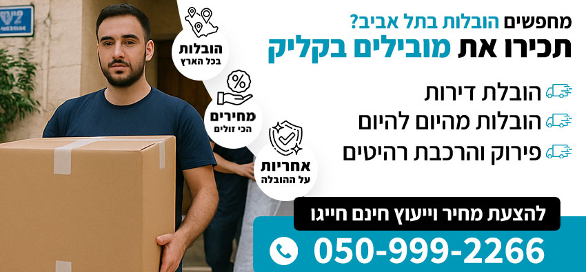 הובלות בתל אביב
