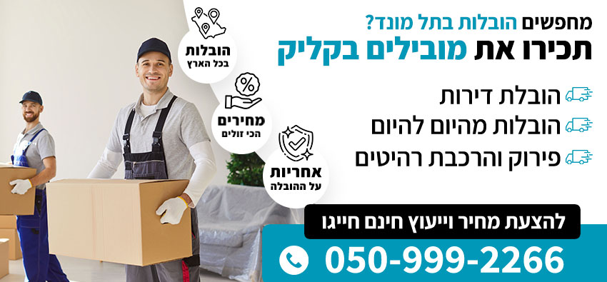 הובלות בתל מונד