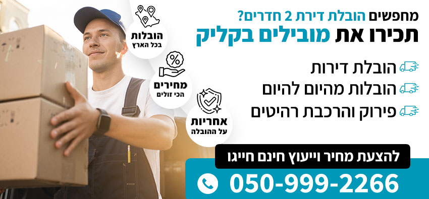 הובלת דירת 2 חדרים