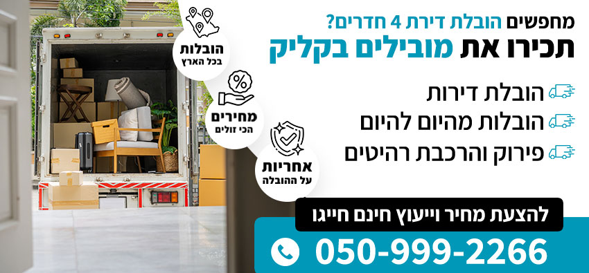 הובלת דירת 4 חדרים