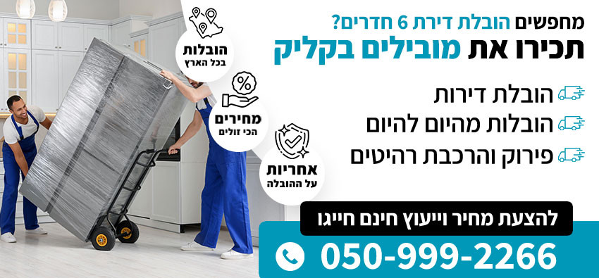 הובלת דירת 6 חדרים