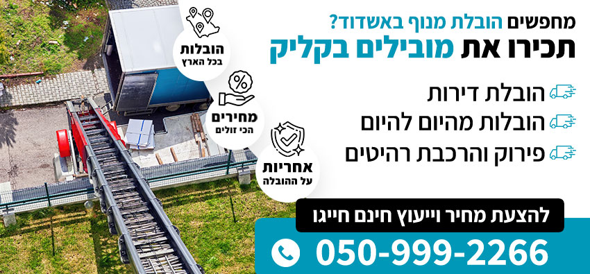 הובלת מנוף באשדוד