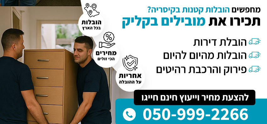 הובלות קטנות בקיסריה