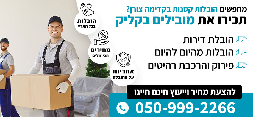 הובלות קטנות בקדימה צורן