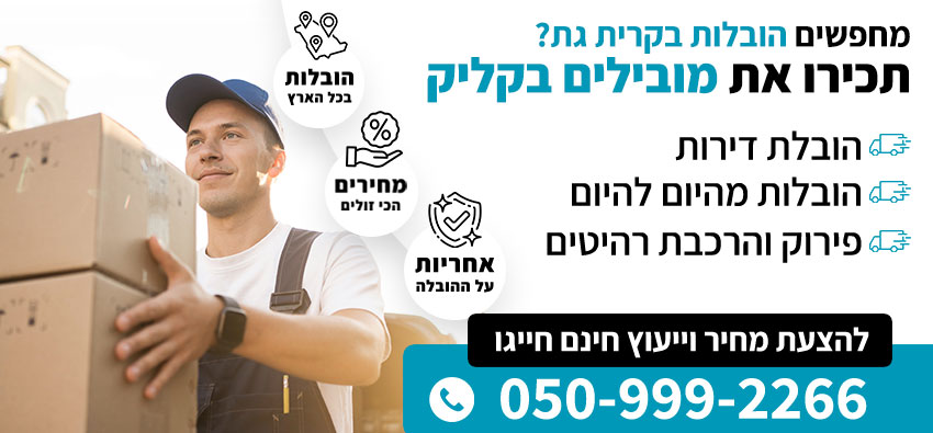 הובלות בקרית גת