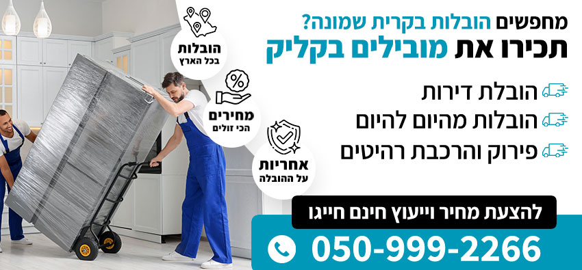 הובלות בקרית שמונה
