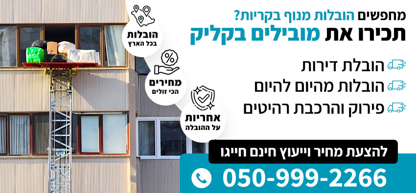 הובלות מנוף בקריות