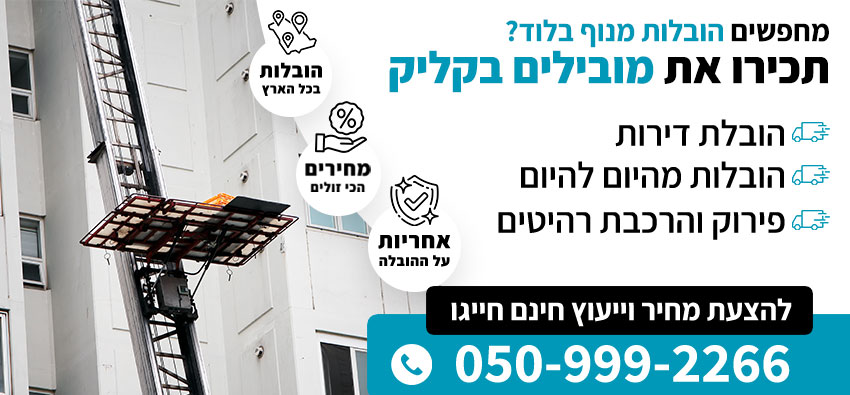 הובלות מנוף בלוד