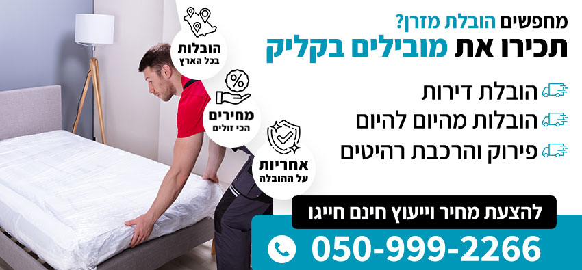 הובלת מזרן