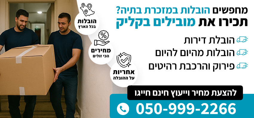 הובלות קטנות במזכרת בתיה