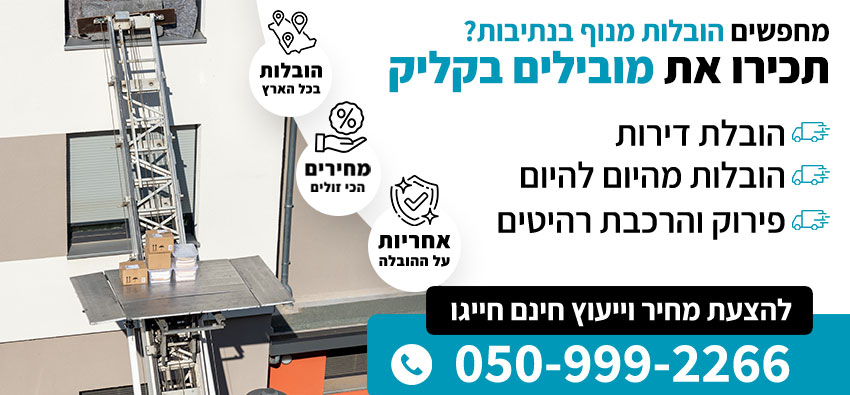 הובלות מנוף בנתיבות