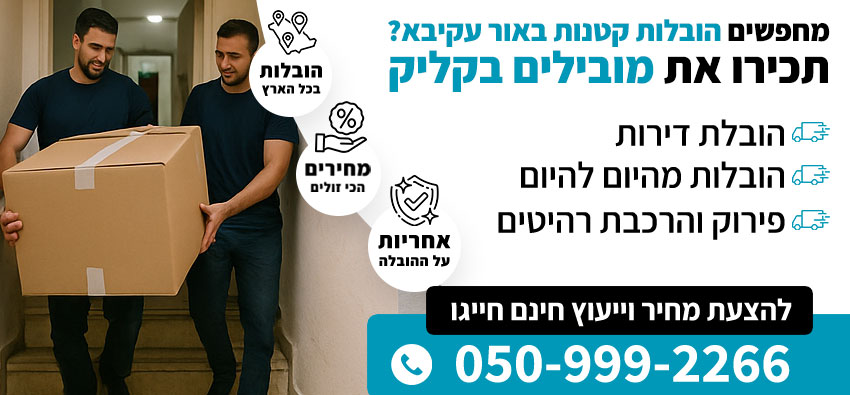 הובלות באור עקיבא