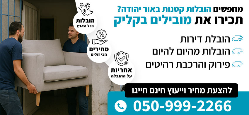 הובלות קטנות באור יהודה