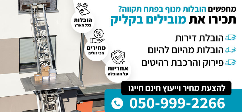 הובלות מנוף בפתח תקווה