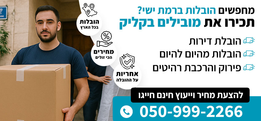 הובלות קטנות ברמת ישי