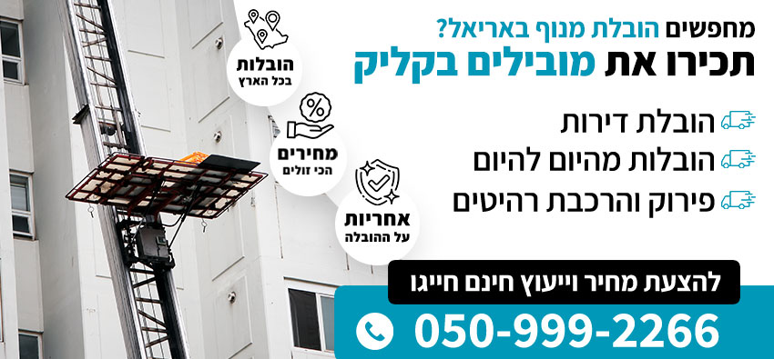 הובלת מנוף באריאל