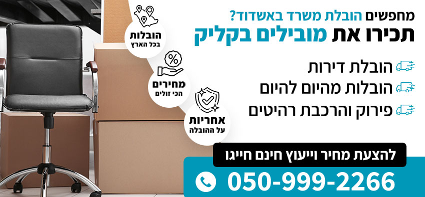 הובלת משרד באשדוד