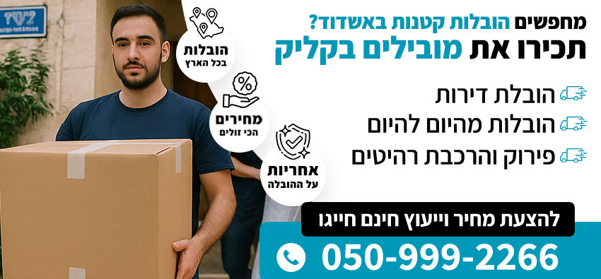 הובלות קטנות באשדוד