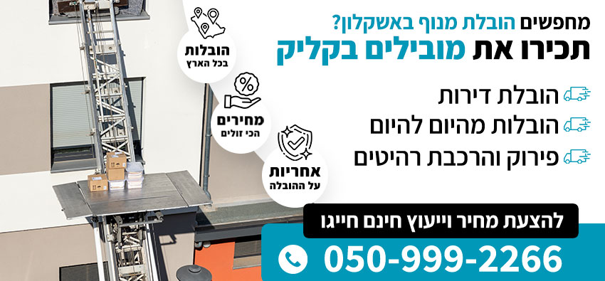 הובלת מנוף באשקלון