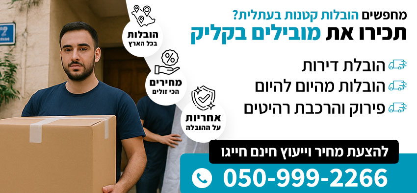 הובלות קטנות בעתלית